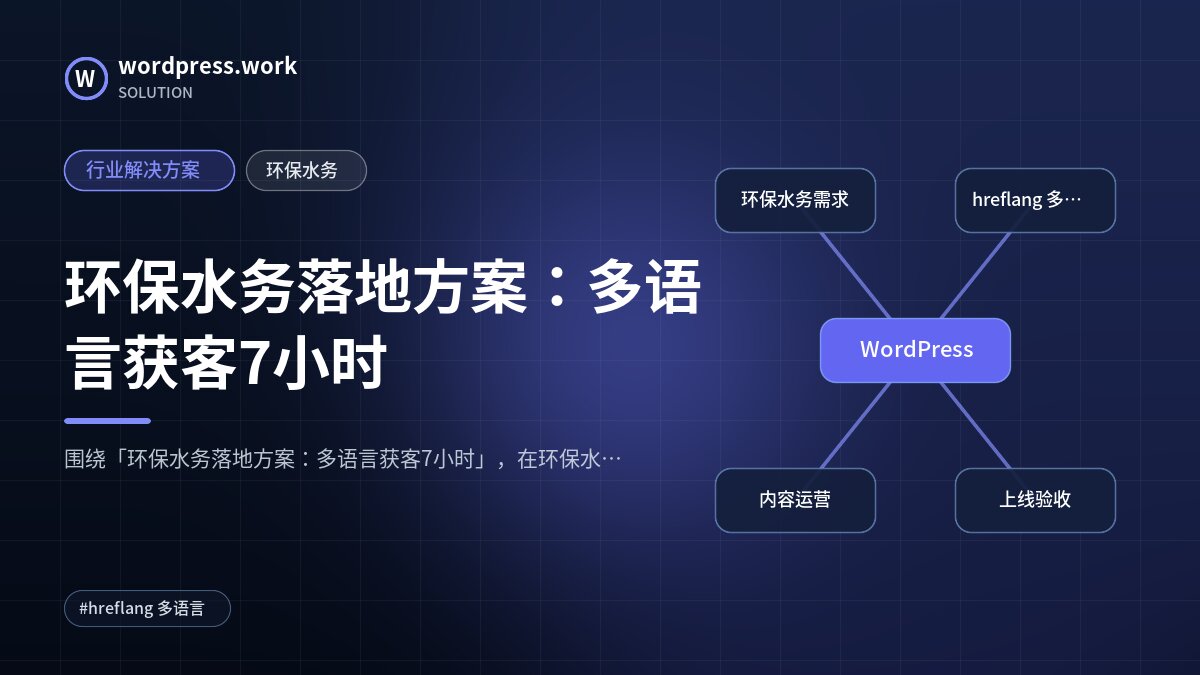 环保水务落地方案：多语言获客7小时｜行业解决方案｜环保水务
