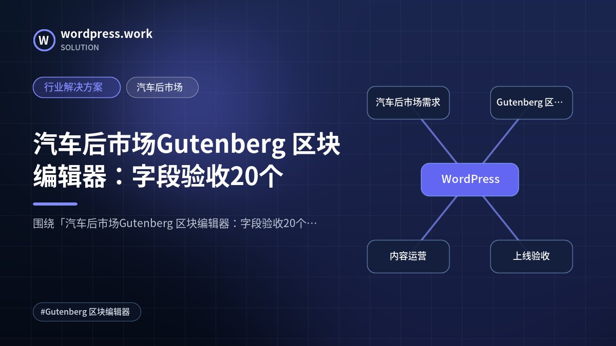 汽车后市场Gutenberg 区块编辑器:字段验收20个|行业解决方案|汽车后市场