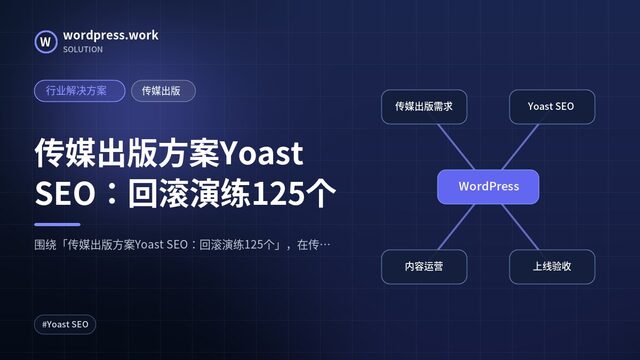 传媒出版方案Yoast SEO:回滚演练125个|行业解决方案|传媒出版