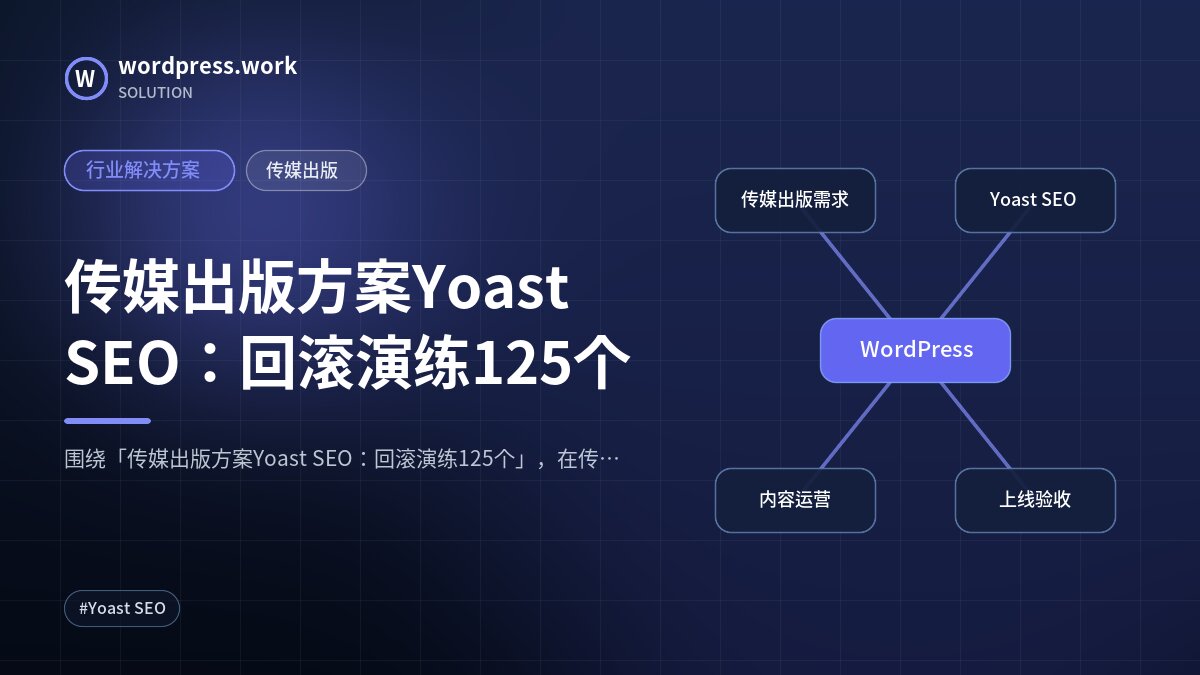 传媒出版方案Yoast SEO:回滚演练125个|行业解决方案|传媒出版