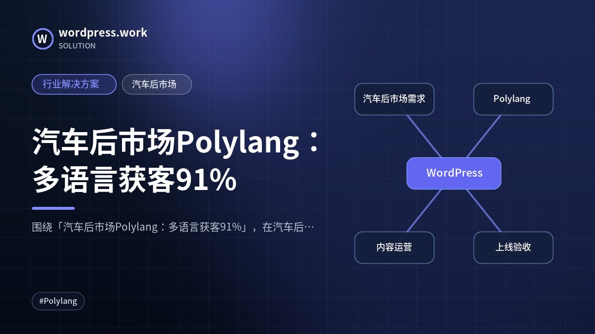 汽车后市场Polylang:多语言获客91%|行业解决方案|汽车后市场
