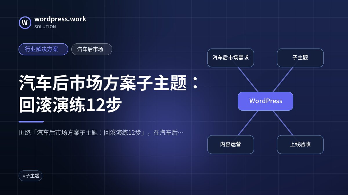 汽车后市场方案子主题：回滚演练12步｜行业解决方案｜汽车后市场