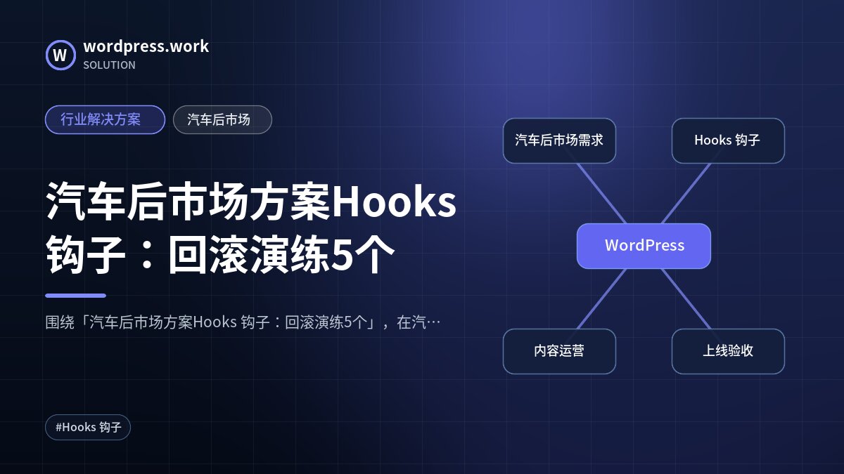 汽车后市场方案Hooks 钩子:回滚演练5个|行业解决方案|汽车后市场