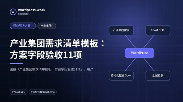 产业集团需求清单模板:方案字段验收11项|行业解决方案|产业集团