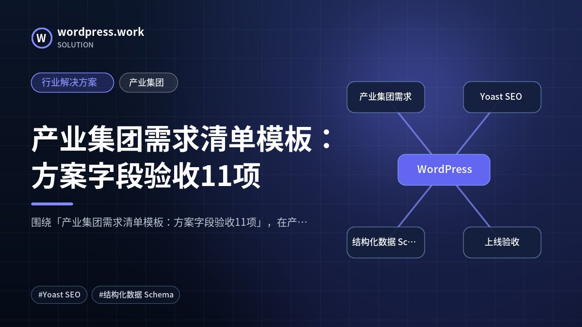 产业集团需求清单模板:方案字段验收11项|行业解决方案|产业集团