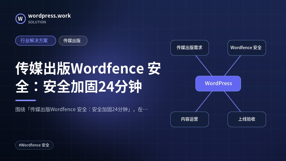 传媒出版Wordfence 安全:安全加固24分钟|行业解决方案|传媒出版
