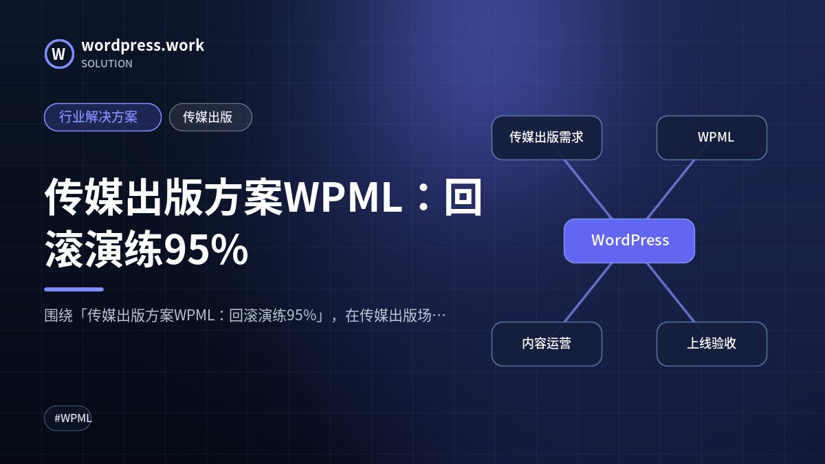 传媒出版方案WPML:回滚演练95%|行业解决方案|传媒出版