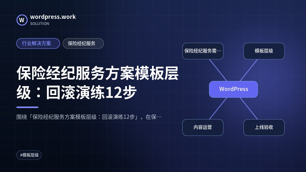 保险经纪服务方案模板层级:回滚演练12步|行业解决方案|保险经纪服务