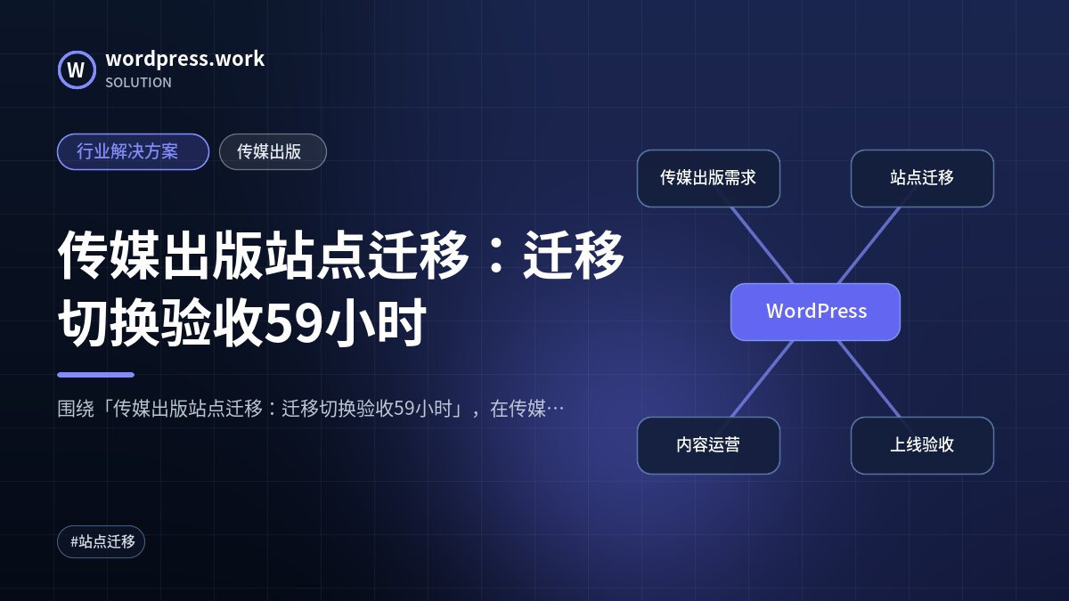 传媒出版站点迁移:迁移切换验收59小时|行业解决方案|传媒出版