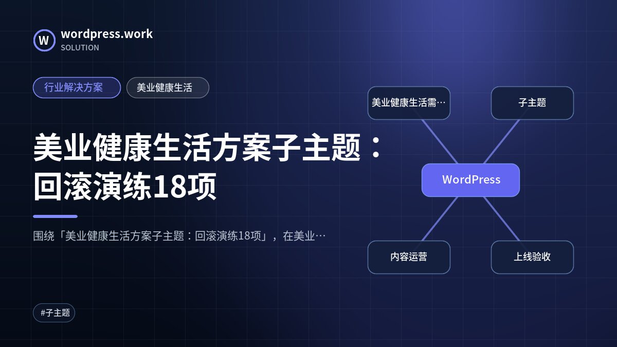 美业健康生活方案子主题:回滚演练18项|行业解决方案|美业健康生活