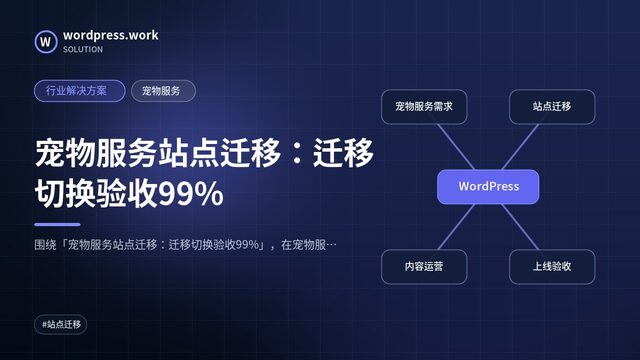 宠物服务站点迁移:迁移切换验收99%|行业解决方案|宠物服务