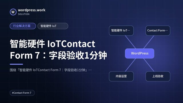 智能硬件 IoTContact Form 7:字段验收1分钟|行业解决方案|智能硬件 IoT