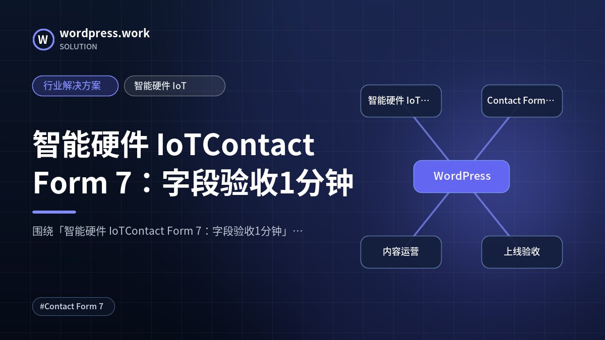 智能硬件 IoTContact Form 7:字段验收1分钟|行业解决方案|智能硬件 IoT