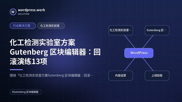 化工检测实验室方案Gutenberg 区块编辑器:回滚演练13项|行业解决方案|化工检测实验室