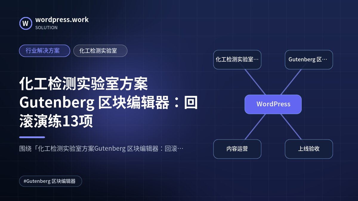 化工检测实验室方案Gutenberg 区块编辑器：回滚演练13项｜行业解决方案｜化工检测实验室
