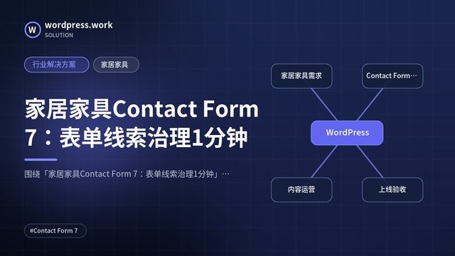 家居家具Contact Form 7:表单线索治理1分钟|行业解决方案|家居家具