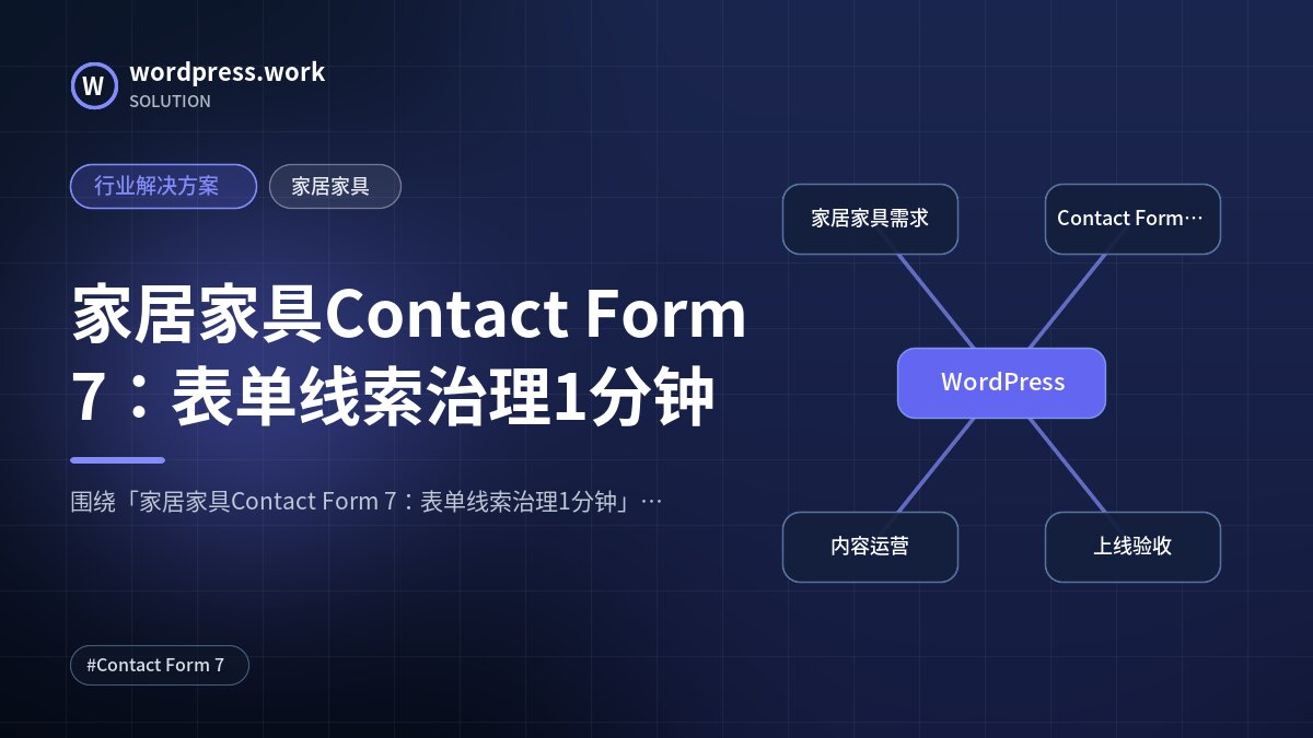 家居家具Contact Form 7：表单线索治理1分钟｜行业解决方案｜家居家具