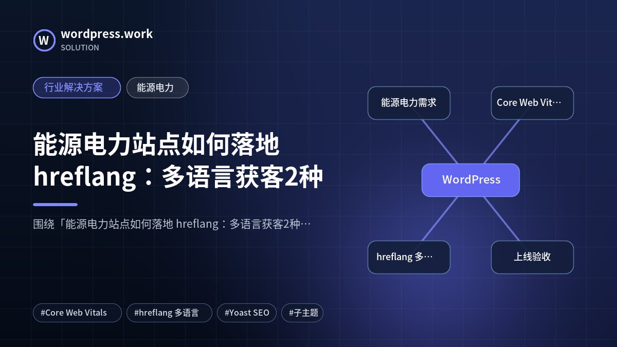能源电力站点如何落地 hreflang：多语言获客2种｜行业解决方案｜能源电力