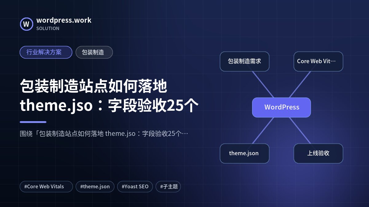 包装制造站点如何落地 theme.jso:字段验收25个|行业解决方案|包装制造