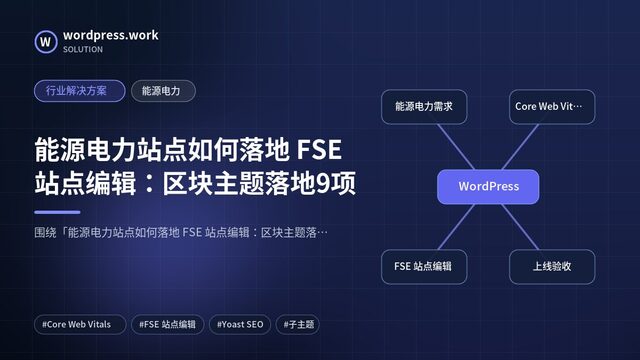 能源电力站点如何落地 FSE 站点编辑：区块主题落地9项｜行业解决方案｜能源电力