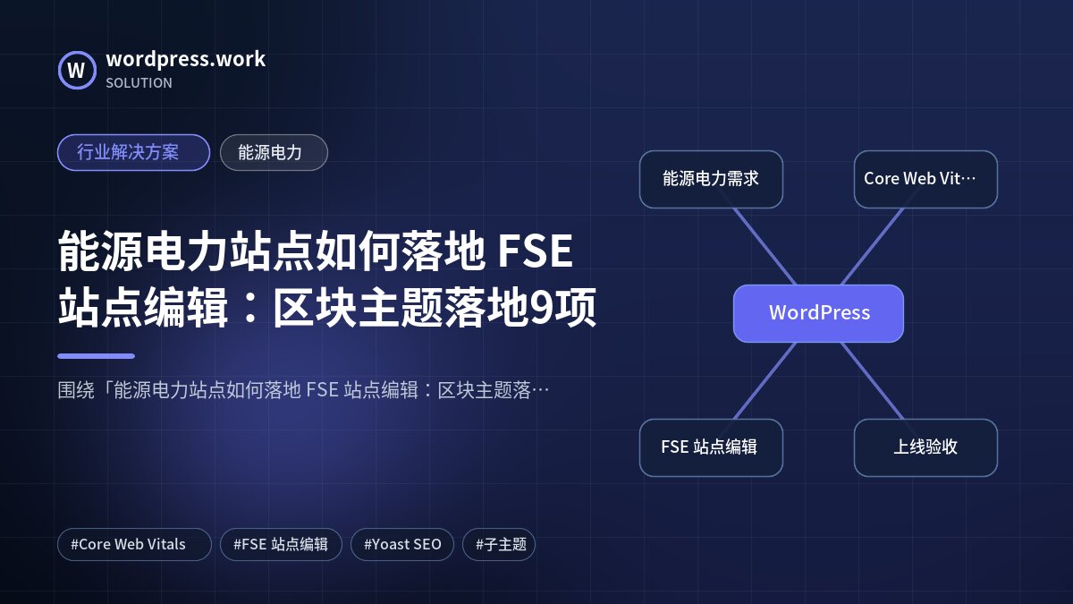 能源电力站点如何落地 FSE 站点编辑:区块主题落地9项|行业解决方案|能源电力
