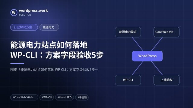 能源电力站点如何落地 WP-CLI:方案字段验收5步|行业解决方案|能源电力