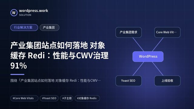 产业集团站点如何落地 对象缓存 Redi:性能与CWV治理91%|行业解决方案|产业集团