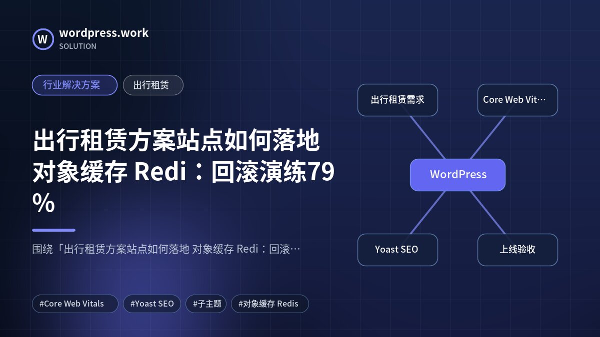 出行租赁方案站点如何落地 对象缓存 Redi:回滚演练79%|行业解决方案|出行租赁