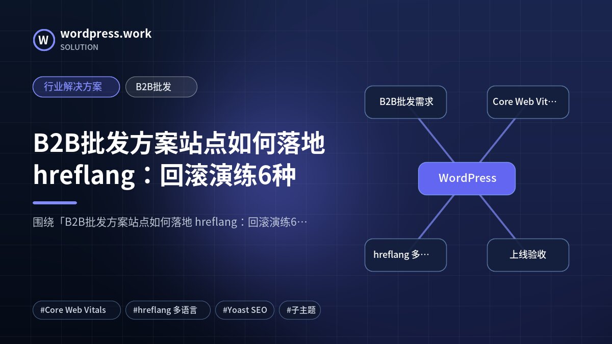 B2B批发方案站点如何落地 hreflang:回滚演练6种|行业解决方案|B2B批发