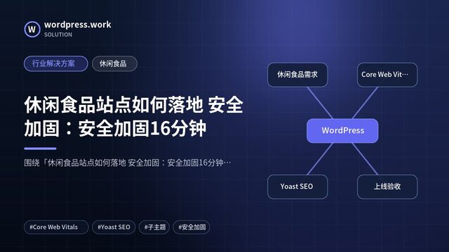 休闲食品站点如何落地 安全加固：安全加固16分钟｜行业解决方案｜休闲食品