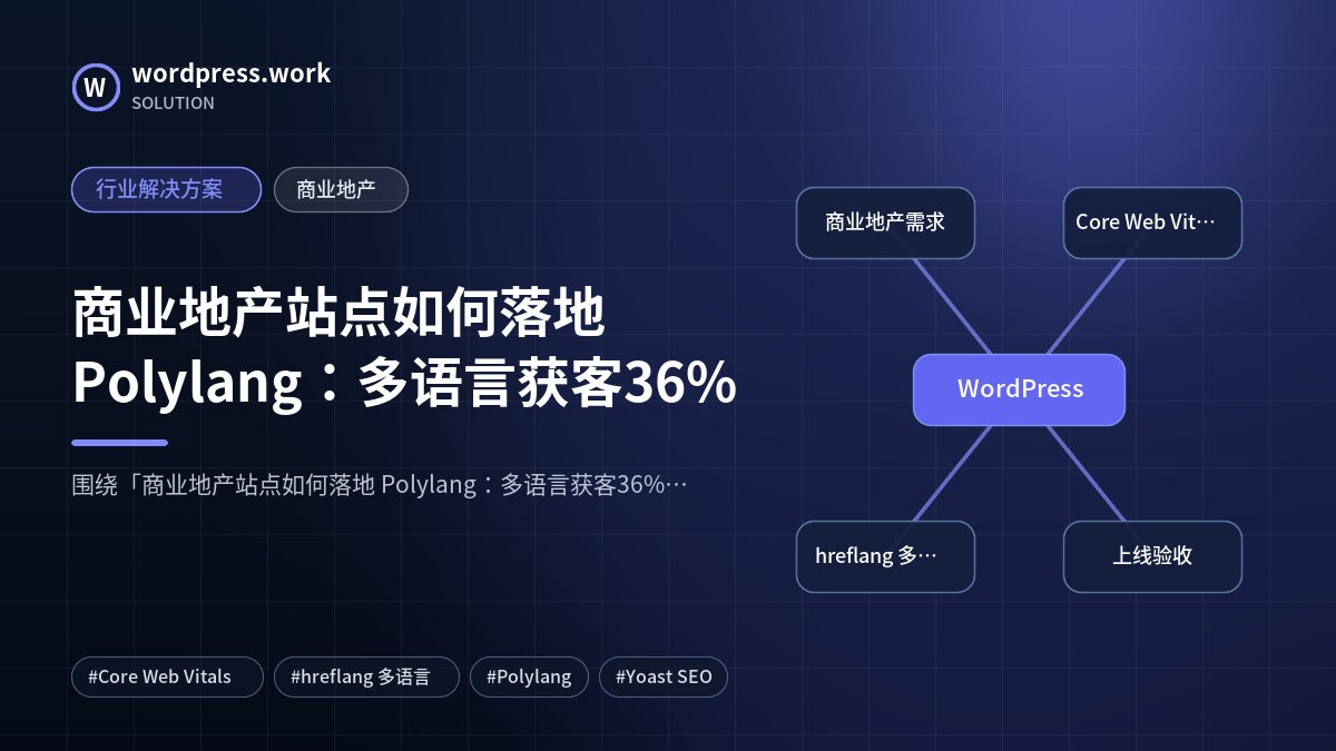 商业地产站点如何落地 Polylang:多语言获客36%|行业解决方案|商业地产