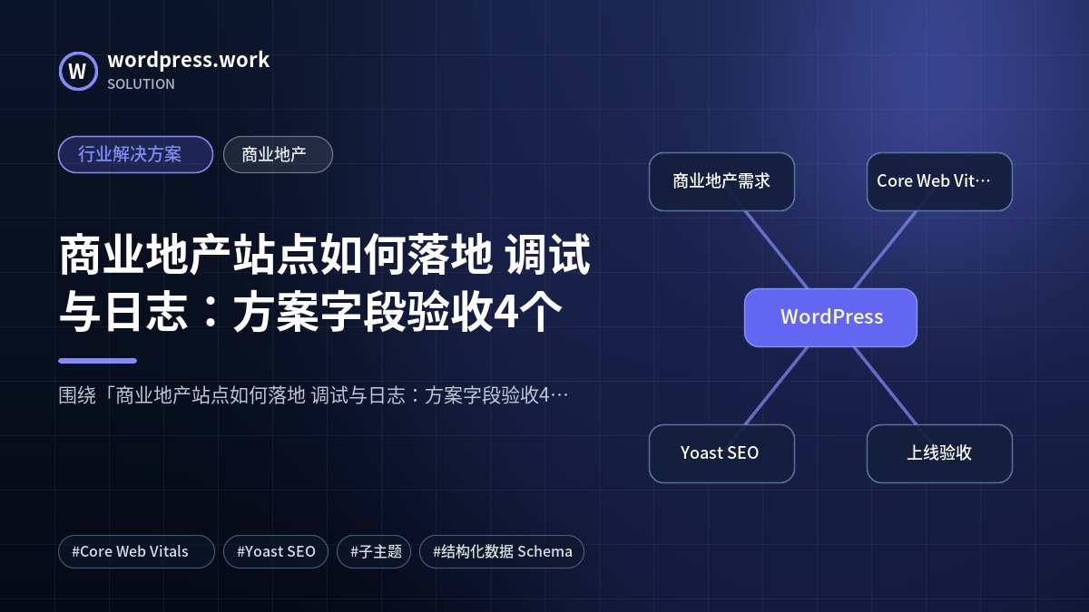商业地产站点如何落地 调试与日志:方案字段验收4个|行业解决方案|商业地产