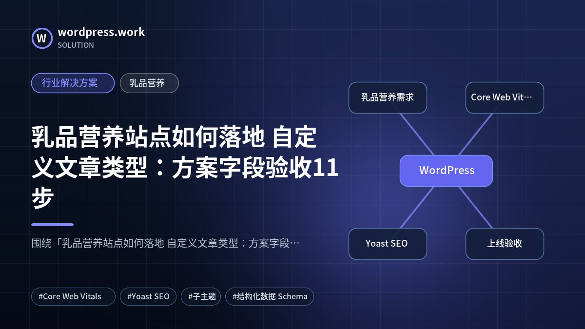 乳品营养站点如何落地 自定义文章类型:方案字段验收11步|行业解决方案|乳品营养