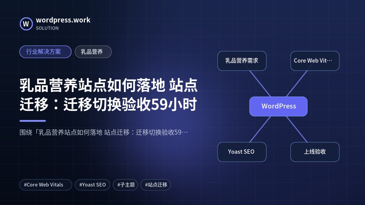 乳品营养站点如何落地 站点迁移:迁移切换验收59小时|行业解决方案|乳品营养