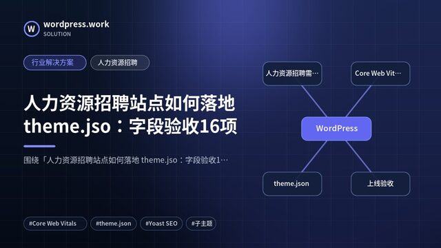 人力资源招聘站点如何落地 theme.jso:字段验收16项|行业解决方案|人力资源招聘