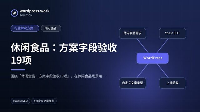 休闲食品：方案字段验收19项｜行业解决方案｜休闲食品
