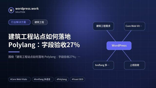 建筑工程站点如何落地 Polylang:字段验收27%|行业解决方案|建筑工程