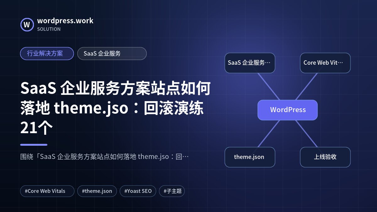 SaaS 企业服务方案站点如何落地 theme.jso:回滚演练21个|行业解决方案|SaaS 企业服务