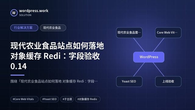 现代农业食品站点如何落地 对象缓存 Redi:字段验收0.14|行业解决方案|现代农业食品
