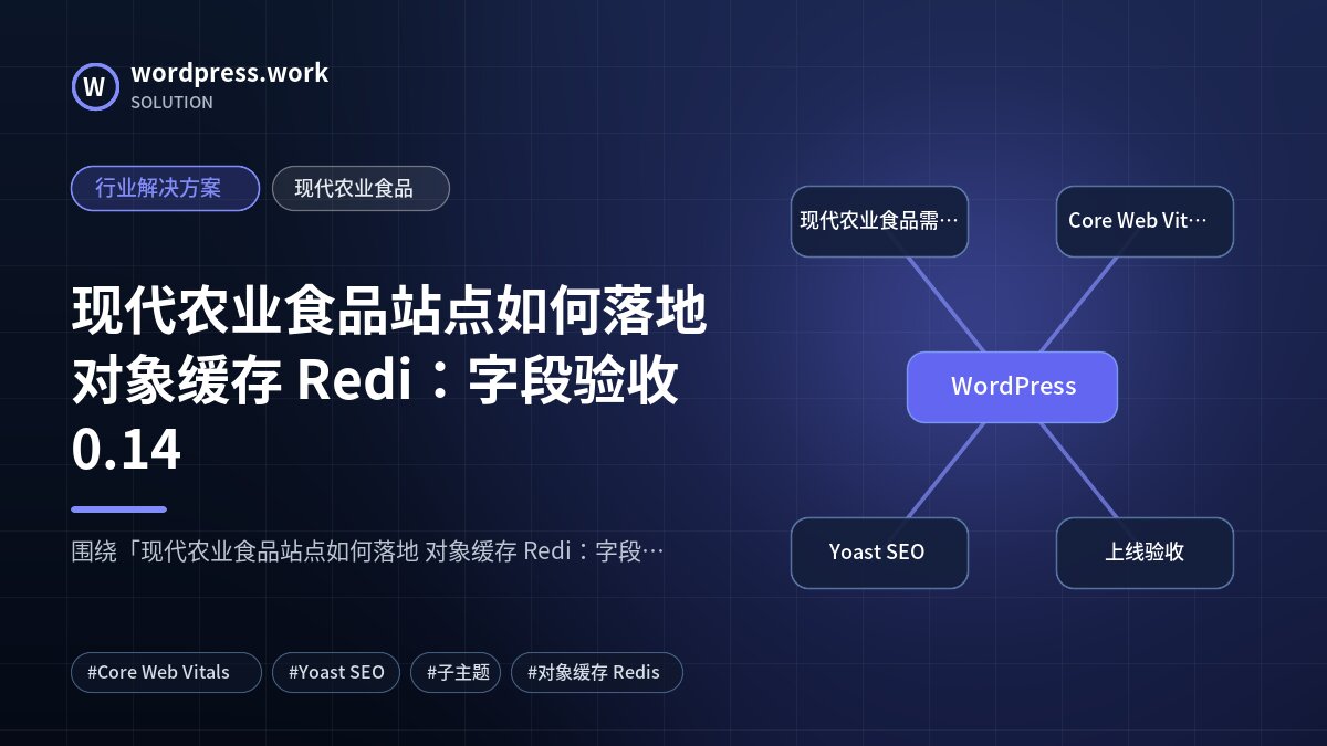 现代农业食品站点如何落地 对象缓存 Redi:字段验收0.14|行业解决方案|现代农业食品