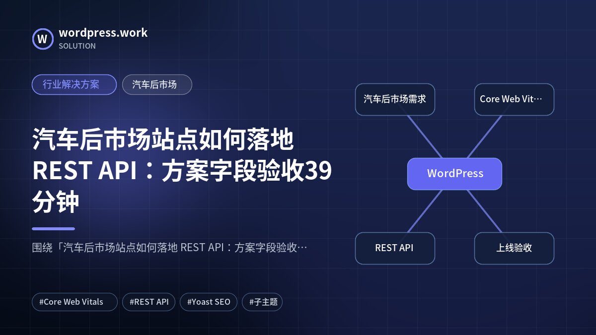 汽车后市场站点如何落地 REST API:方案字段验收39分钟|行业解决方案|汽车后市场