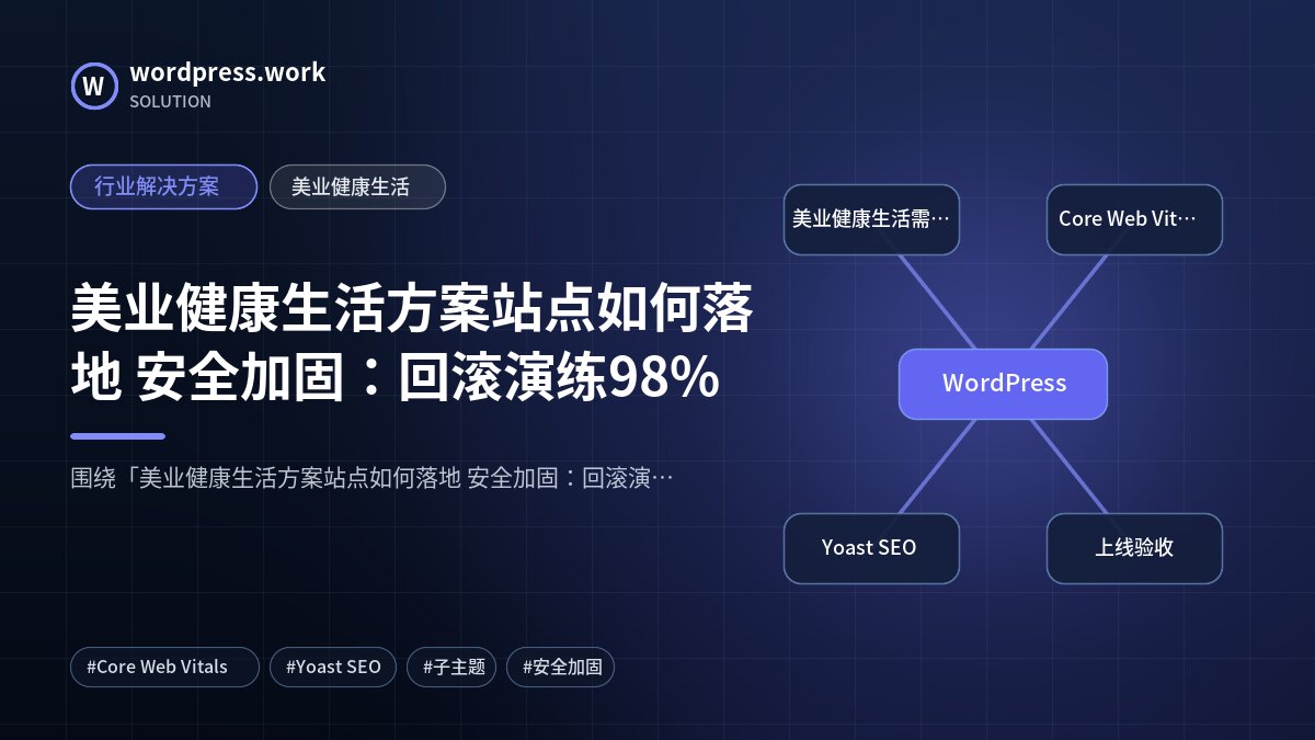 美业健康生活方案站点如何落地 安全加固:回滚演练98%|行业解决方案|美业健康生活
