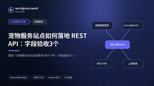 宠物服务站点如何落地 REST API：字段验收3个｜行业解决方案｜宠物服务