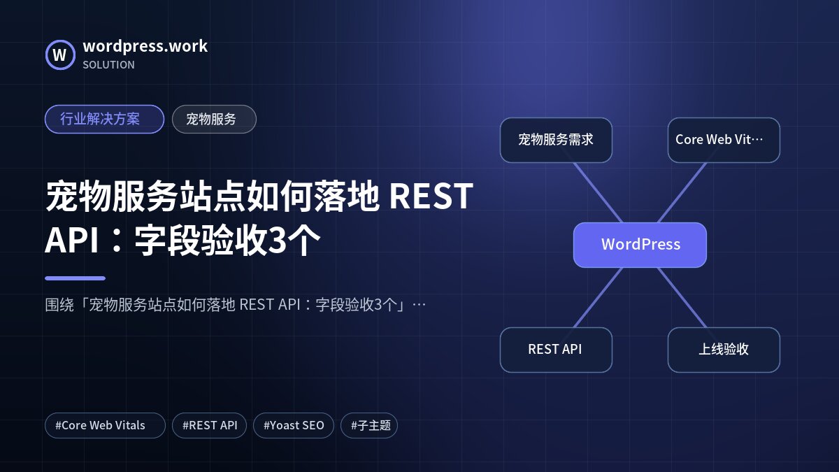 宠物服务站点如何落地 REST API:字段验收3个|行业解决方案|宠物服务