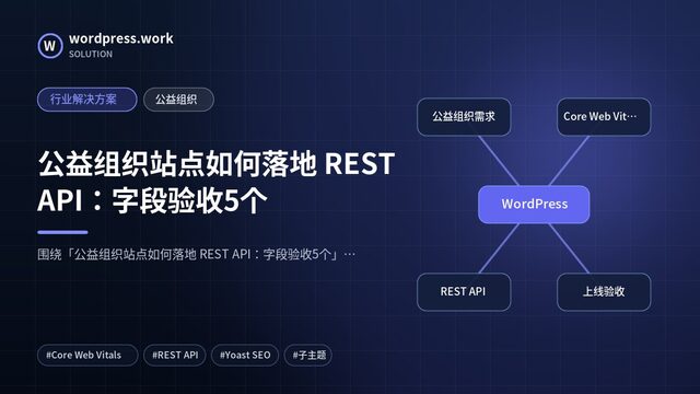 公益组织站点如何落地 REST API:字段验收5个|行业解决方案|公益组织