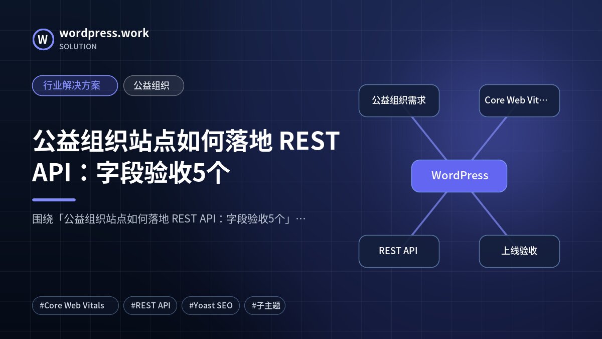 公益组织站点如何落地 REST API:字段验收5个|行业解决方案|公益组织
