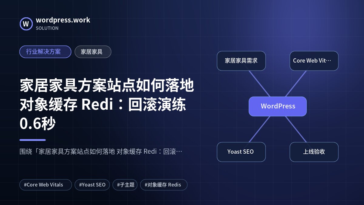 家居家具方案站点如何落地 对象缓存 Redi：回滚演练0.6秒｜行业解决方案｜家居家具