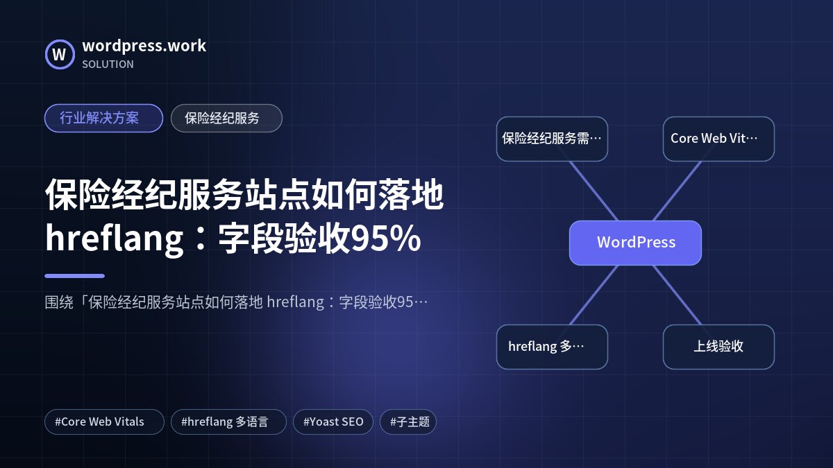 保险经纪服务站点如何落地 hreflang：字段验收95%｜行业解决方案｜保险经纪服务