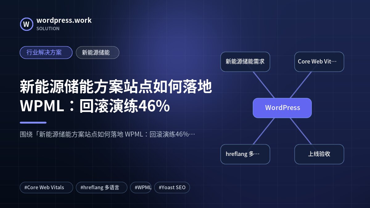 新能源储能方案站点如何落地 WPML：回滚演练46%｜行业解决方案｜新能源储能