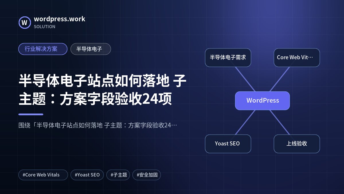 半导体电子站点如何落地 子主题:方案字段验收24项|行业解决方案|半导体电子